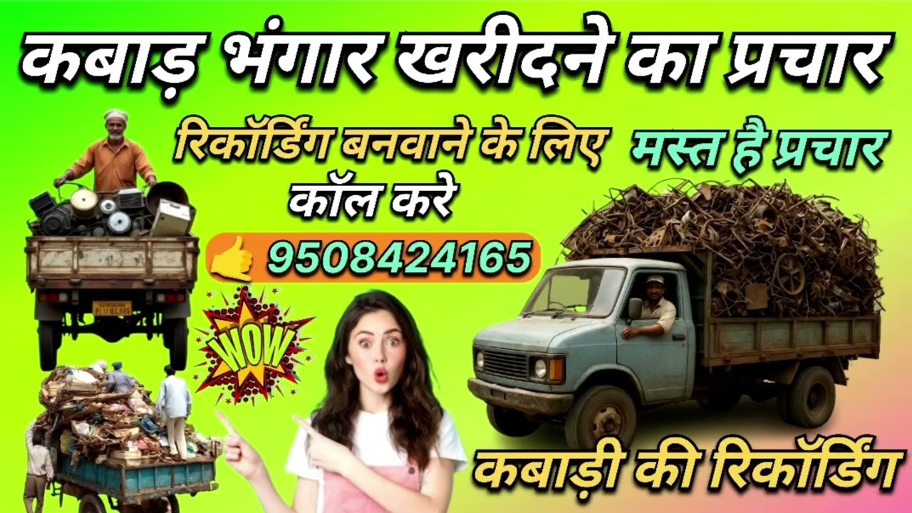 नया कबाड़ भंगार प्रचार 🚛 📢 कबाड़ी खरीदने की रिकॉर्डिंग || bhangar parchar recording 