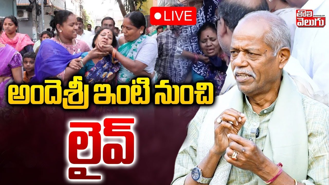 అందెశ్రీ ఇంటి నుంచి లైవ్  : LIVE🔴Poet And Lyricist Ande Sri Passes Away | Andesri House Live Updates