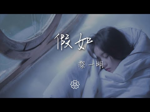 黎一明 - 假如『假如時光倒流我能做什麼』【動態歌詞Lyrics】