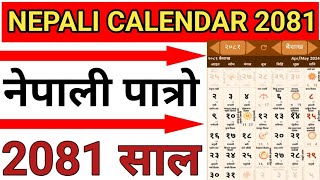 २०८१ साल को नयाँ पात्रो हेर्नुहोस || nepali calendar २०८१|| nepali patro २०८१| 2081 calendar|2081 🇳🇵 screenshot 3