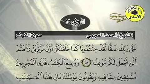 حفظ سورة الكهف احمد العجمي من آيه ٤٦ الى ٤٩