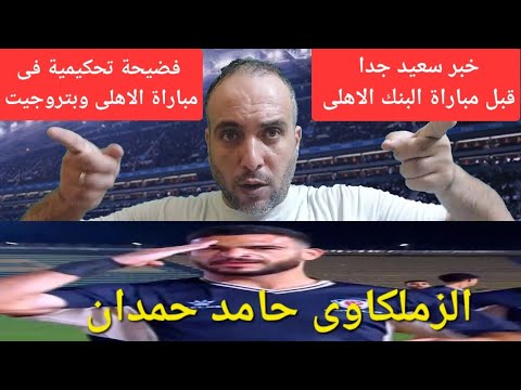 حامد حمدان الزملكاوى كركب الدنيا فى الاهلى مفاجات قائمة الزمالك امام البنك الاهلى وخبر سعيد