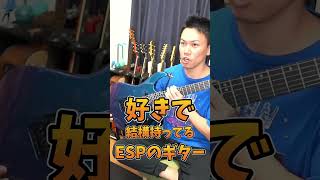 【機材レビュー】Xで炎上したESPはそんなに悪いのか？ / ESPは高いようでお得！？　#ギター #esp #機材紹介