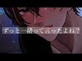 【女性向け】ずっと一緒って言ったよね？｜ASMR