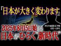 【新事実】2025年8月15日から新時代が始まる！ついに解かれる日本の封印。沈黙の80年と覚醒の真相｜神社年鑑編集長/神職・水間一太郎【都市伝説】