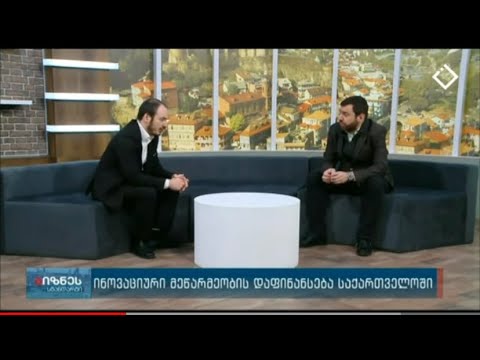 გიორგი აბაშიშვილი \"ბიზნეს სტანდარტში\" საქართველოში ინოვაციური მეწარმეობის დაფინანსების შესახებ