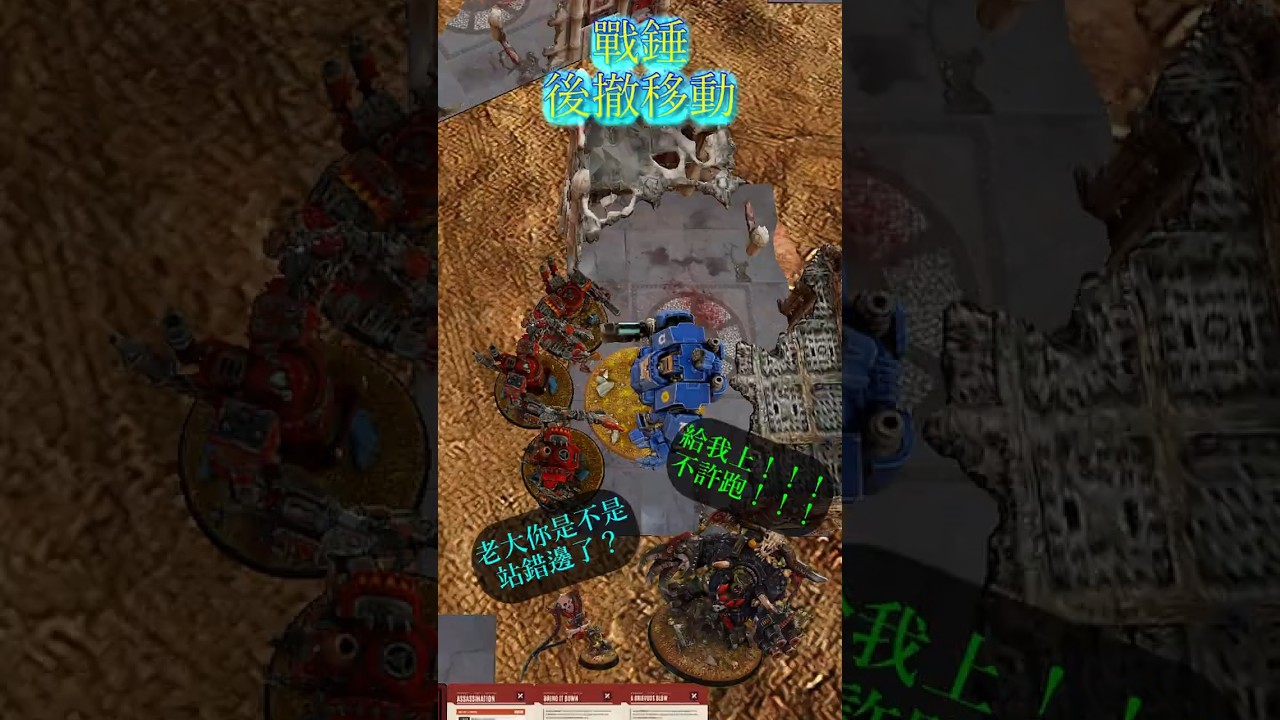 戰錘入門｜11版第三十三集 | 後撤移動 #shorts #warhammercommunity  #warhammer  #战锤 #桌游 | MYViki