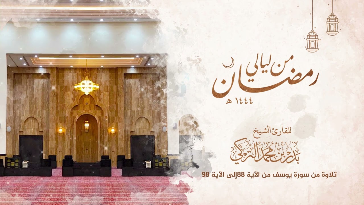 الشيخ بدر التركي II لا تثريب عليكم اليوم يغفر الله لكم