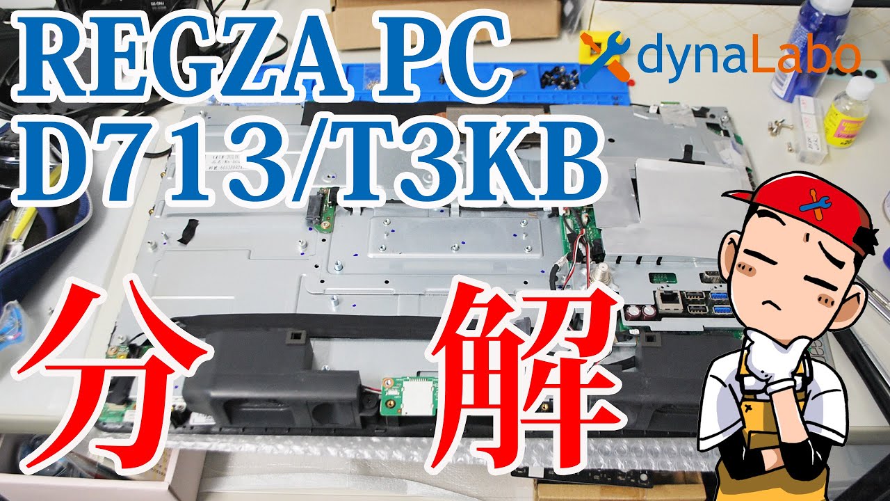 修理動画 REGZA PC D713 シリーズ 分解 マザーボード ファン 交換