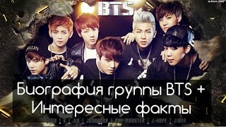 Биография группы  BTS+ Интересные факты❤(, 2017-01-26T14:16:07.000Z)