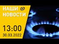 Новости сегодня: поставки газа в Европу приостановлены; посевная; ковид отступает; кризис в США