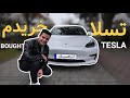 برای تولدم یه تسلا خریدم واکنش دوستم 