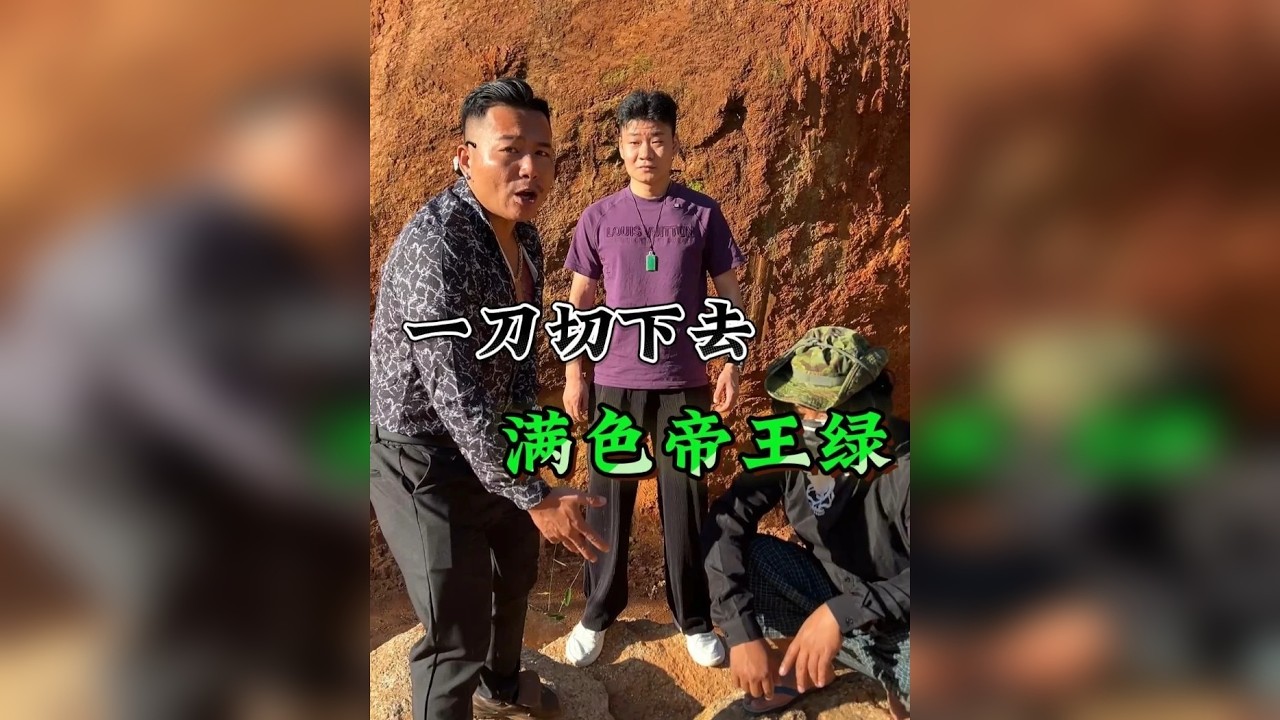 一刀切下去，满色帝王绿