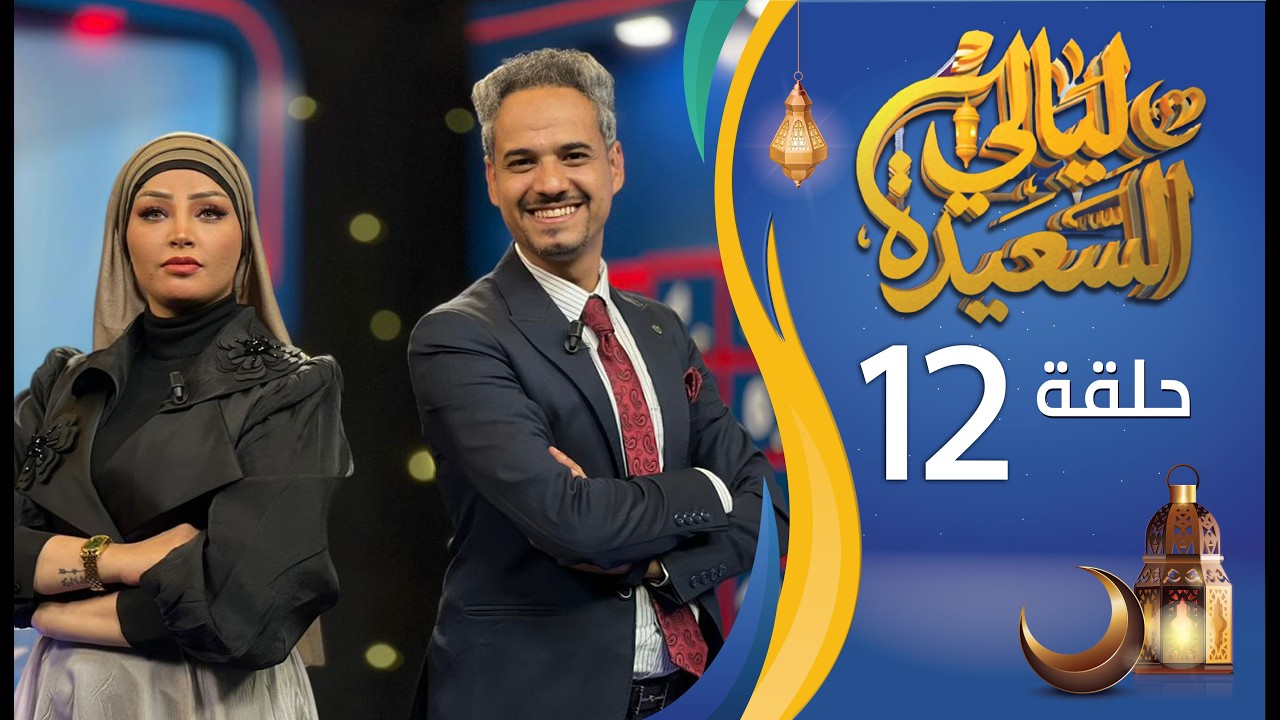 مباشر | ليالي السعيدة | الحلقة الثانية عشرة 12 | عدنان الشرعبي و أشواق علي | رمضان 1447هـ 2026م