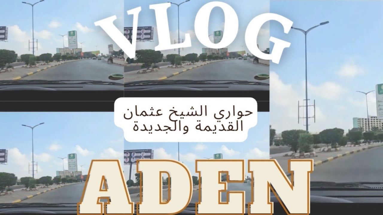 فلوج من يومياتي في عدن 2024 . زرنا حواري الشيخ  القديمة والجديدة