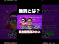 他責とは？#ブロスタ #brawlstars #おすすめ #ゲーム実況