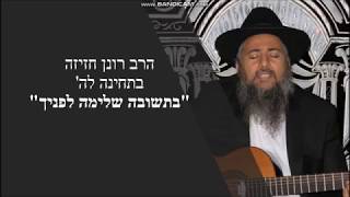הרב רונן חזיזה בתחינה לה' בתשובה שלימה לפניך צפו ושתפו