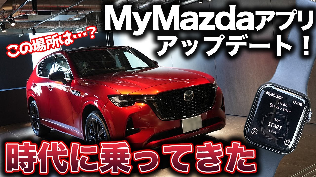 【神アプデ！？】MyMazdaアプリがアップデート！Apple Watchに対応してさらに便利に。ついでのあの店舗を・・・！