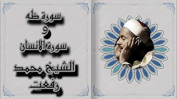 تلاوة خاشعة نادرة للشيخ محمد رفعت | سورة طه وسورة الإنسان بصوت يُبكي القلوب
