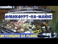 #Франкфурт-на-Майне Прогулка по рынку. Немецкие вкусняшки.