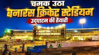 काशी का सबसे बड़ा स्टेडियम चमक उठा अब उद्घाटन की तैयारी बना चर्चा का विषय 