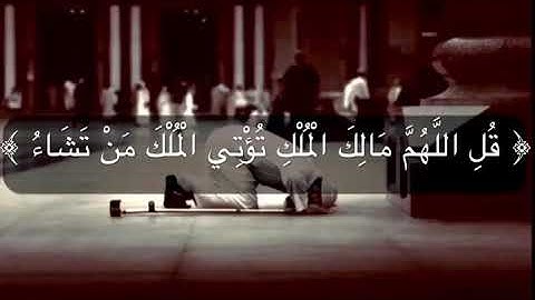 ﴿ قُلِ اللَّهُمَّ مَالِكَ الْمُلْكِ ﴾ سورة ال عمران القارئ إسلام صبحي