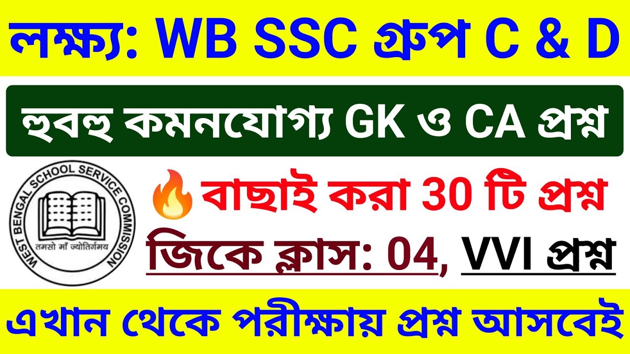 🎯 WB SSC Group C & Group D 2025 GK Class 04 | wbssc group c and group d preparation 2025 #wbssc2025