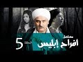 Afrah Ebles _ Episode |05| مسلسل أفراح أبليس _ الحلقه الخامسه