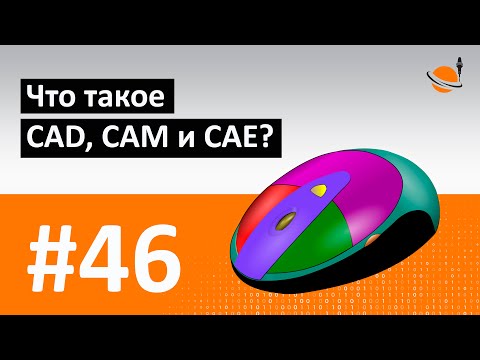 Видео: Какая связь между системами CAD и CAM?
