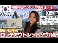 【韓国アウトレット#6】ロッテアウトレットソウル駅‼️ソウル駅直結の過去一好立地✨韓国ブランドが衝撃値下げ！💸韓国限定adidasも多数✨