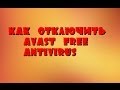 Как отключить Антивирус Avast Free Antivirus