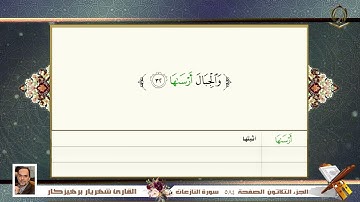 0079  سورة   النازعات    القارئ شهريار برهيز كار