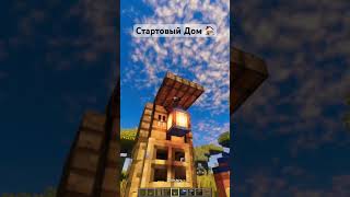 Minecraft: Starter House 🏡/ Стартовый Дом 🏡 #minecraft #shorts #minecraftbuilding