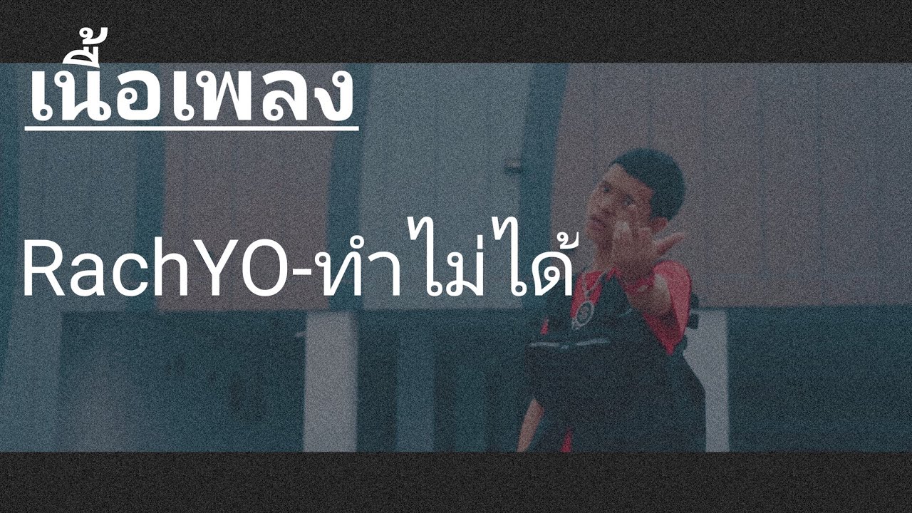 RachYO-ทำไม่ได้ [เนื้อเพลง] - YouTube