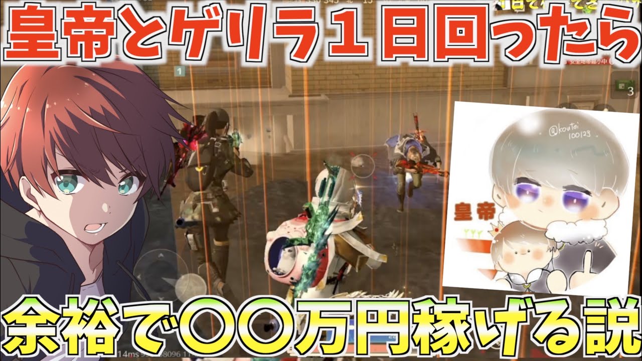 【荒野行動】現役最強プレイヤーと1日中デュオゲリラ回ったら一体いくら稼げるのか？＃前編