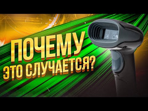 СКАНЕР ШТРИХ КОДА НЕ СКАНИРУЕТ | ТОП-5 ПРИЧИН