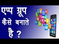 App group kaise banate hain  how to creat app group