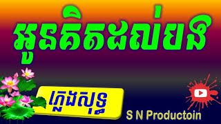 អូនគិតដល់បង ភ្លេងសុទ្ធ,Oun kit dol bong Plengsot Khmer Karaoke