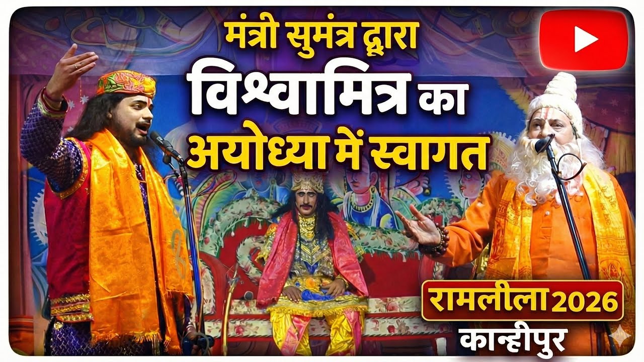 4. मंत्री सुमंत्र द्वारा विश्वामित्र जी का अयोध्या पुरी में स्वागत | रामलीला कान्हीपुर 2026