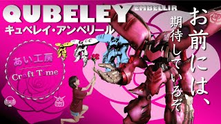 キュベレイにバラを書く。キャンディグラデーション塗装してみた【全塗装】