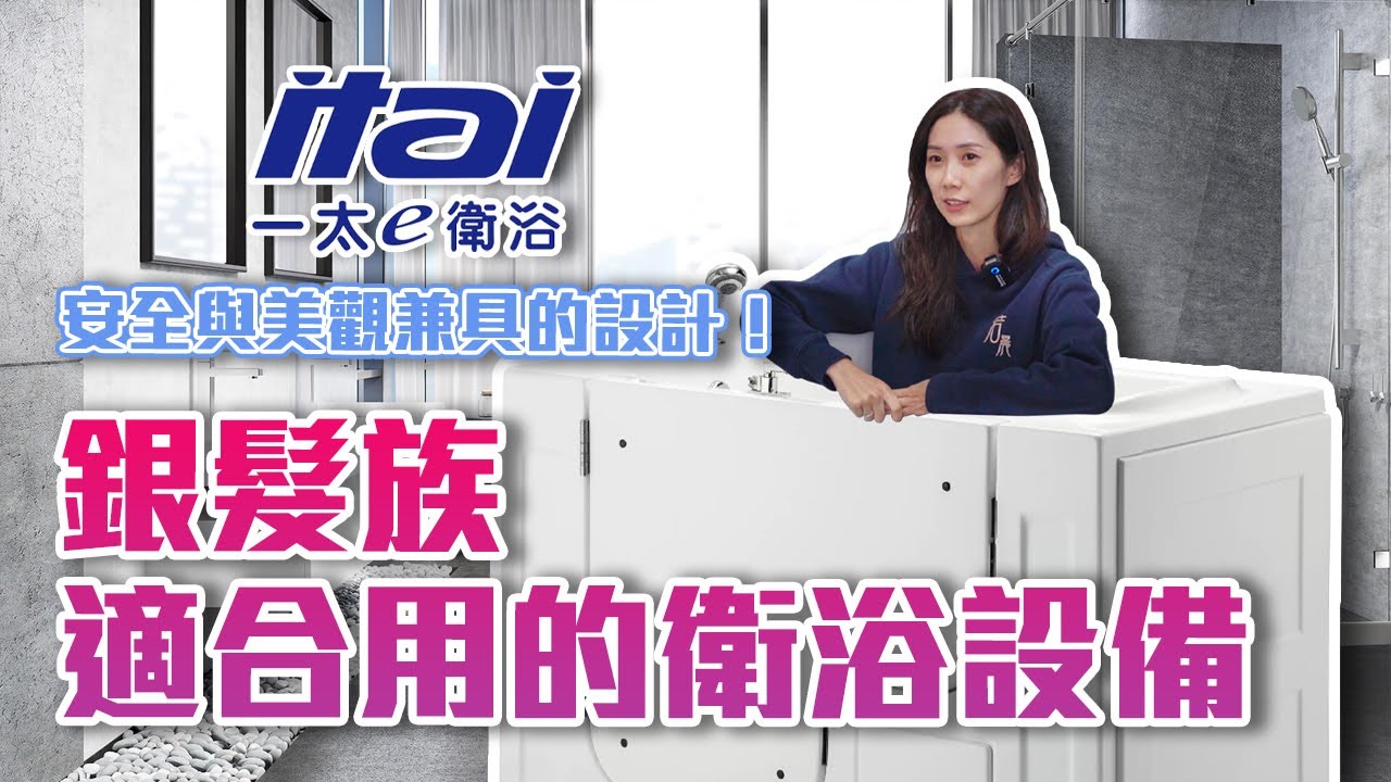 銀髮族適合使用的衛浴設備-若晨居家無障礙