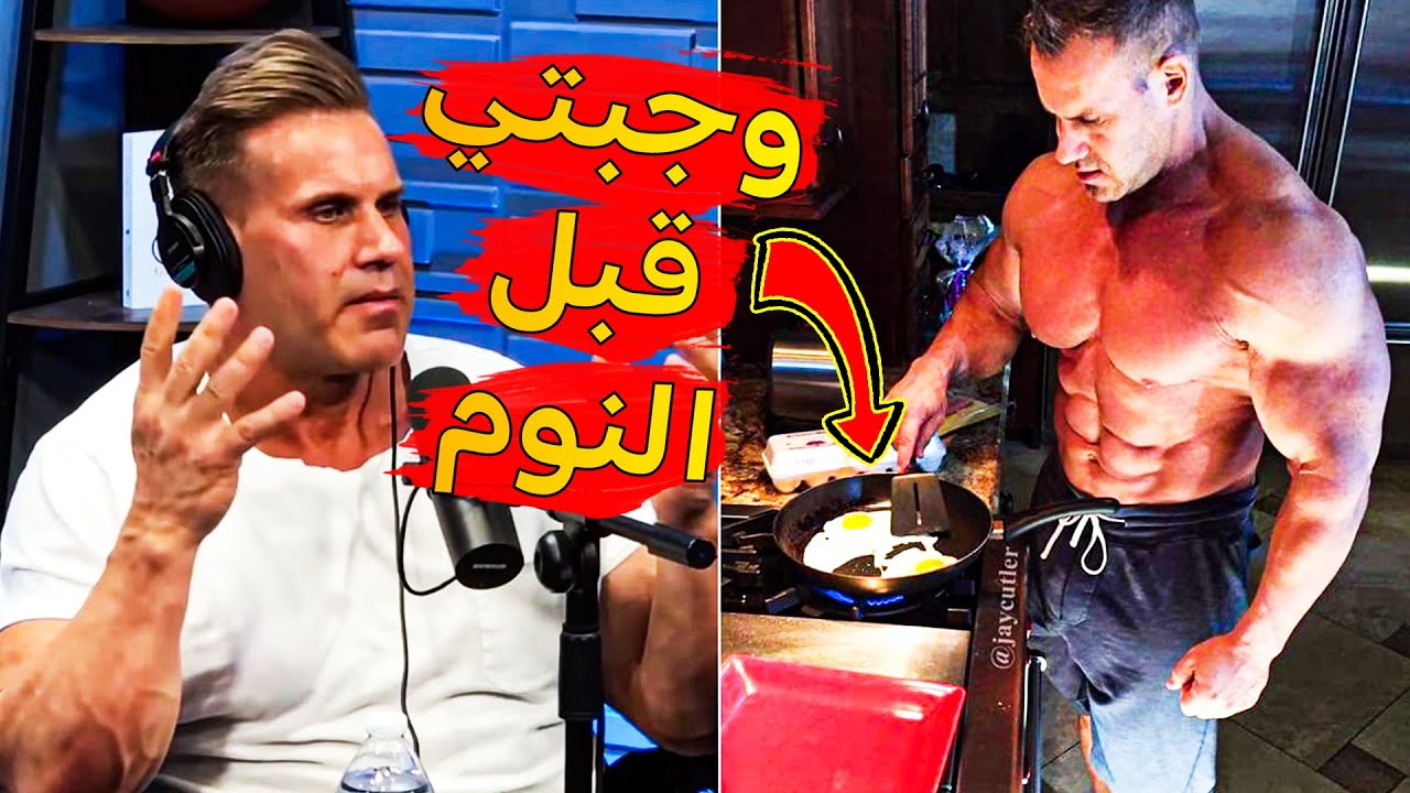 وجبة جاي كتلر السرية قبل النوم لبناء عضلات جبــارة ! حصري ومترجم