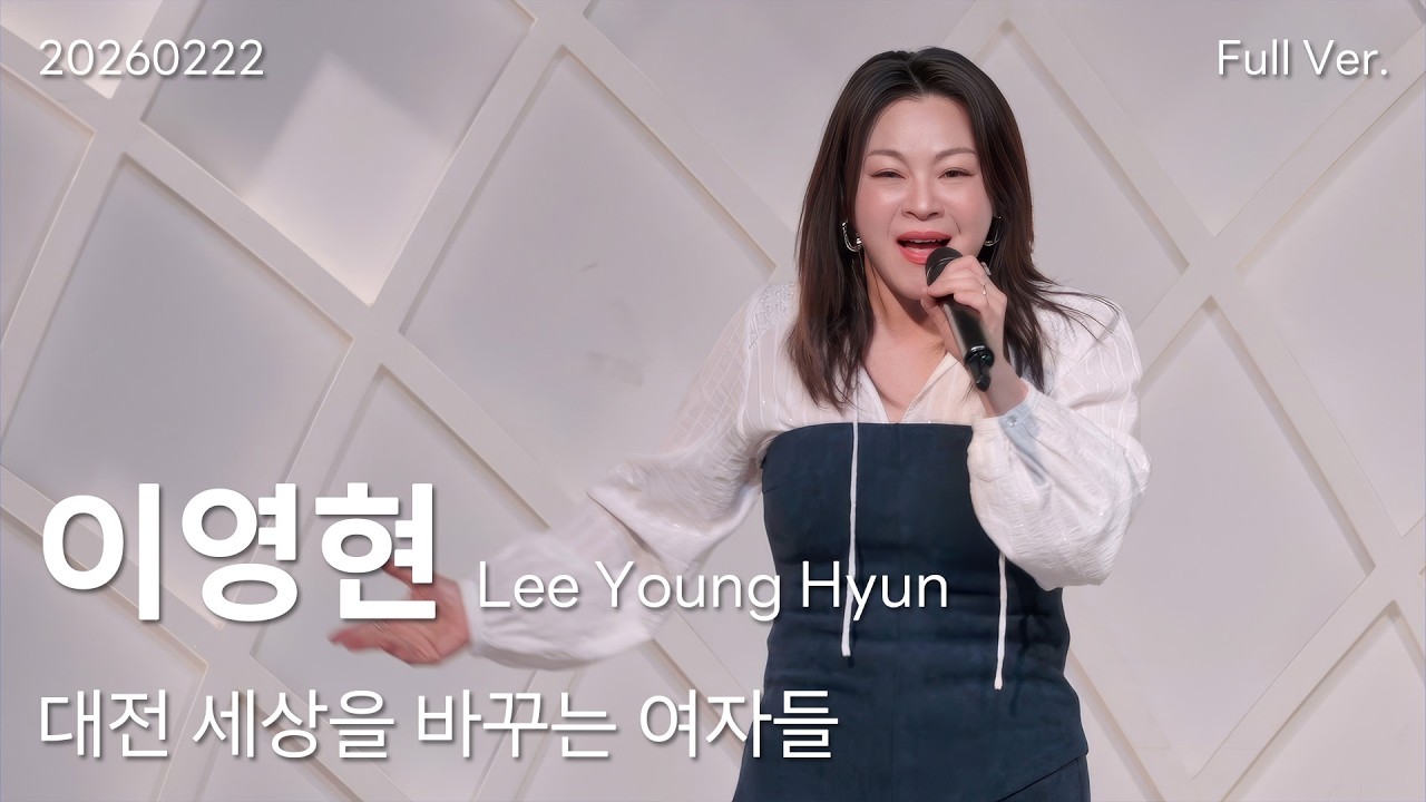 이영현(Lee Young Hyun) 직캠 Full Ver, 260222 대전 세상을 바꾸는 여자들