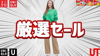 【UNIQLO】神コスパ500円! バギーパンツ990円! 完売再販品790円! まだ買える厳選セール値下げ激安商品紹介【ユニクロユーコラボ2023GW春夏SS】