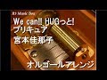 We can!! HUGっと!プリキュア/宮本佳那子【オルゴール】 (アニメ「HUGっと!プリキュア」OP)