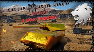 КАК ФАРМИТЬ СЕРЕБРО В War Thunder? 3 ОСНОВНЫХ И ЛУЧШИХ ВАРИАНТА! ТЫ СТАНЕШЬ МИЛЛИОНЕРОМ #warthunder