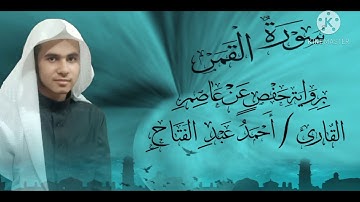 سورة القمر كاملة بأداء متميز بصوت القارئ أحمد عبد الفتاح رمضان By Quri Ahmed Abd Alfattah Ramadan