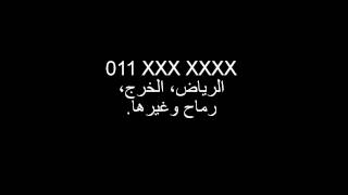 مفتاتيح هواتف المدن السعودية الرياض وجدة ومكة وغيرها