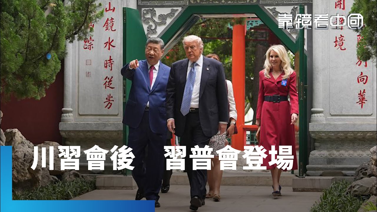 直擊中南海權力核心！川普進北京神秘禁區！中南海戒備多森嚴？這幾任美國總統曾到訪！｜靠鏡看中國｜#鏡新聞