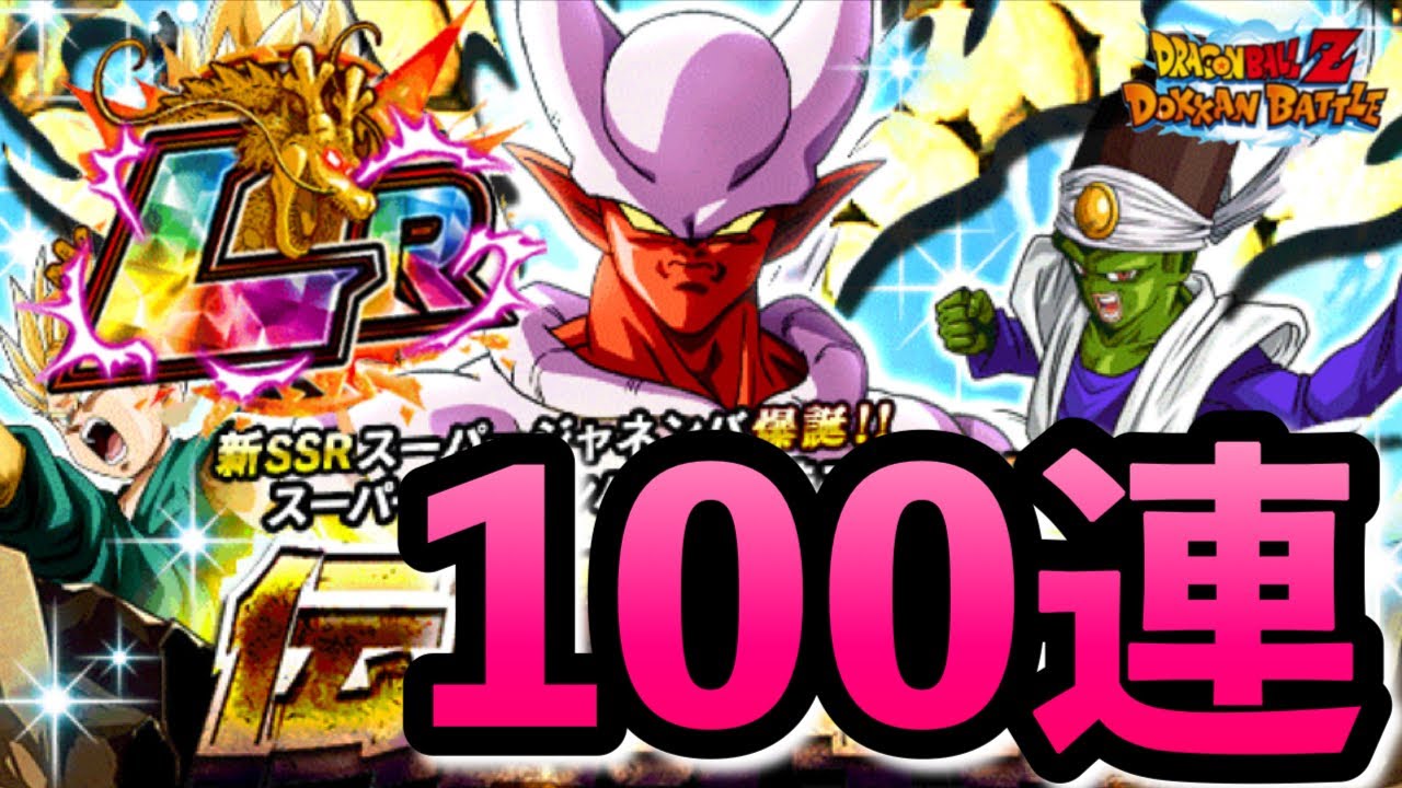 ドッカンバトル 1033 新lrスーパージャネンバ伝説降臨ガチャ100連してみた Dokkanbattle ガシャ Youtube